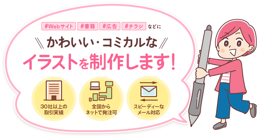 チラシ・Webサイト・書籍・広告などにかわいい・コミカルなイラスト制作します！