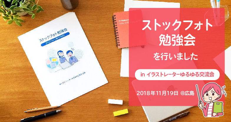 広島近郊のイラストレーターさんに向けて ストックフォト勉強会 を行いました かわいいイラスト制作所 イラストレーターよぴんこ