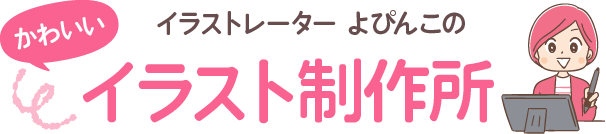 ご依頼方法と制作の流れ かわいいイラスト制作所 イラストレーターよぴんこ